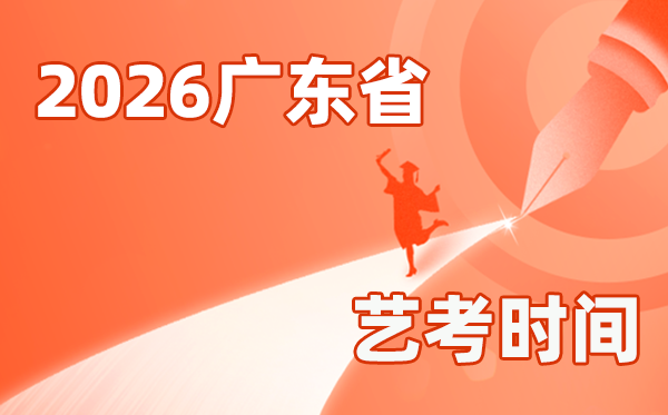 2026年廣東藝考時間具體是幾月幾號？