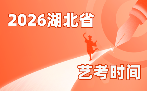 2026年湖北藝考時(shí)間具體是幾月幾號(hào)？