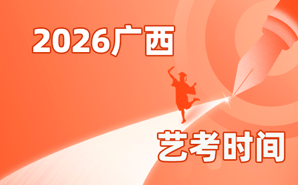 2026年廣西藝考時(shí)間具體是幾月幾號？