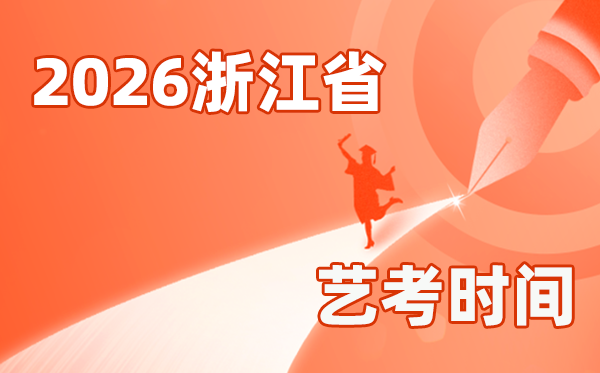 2026年浙江藝考時間具體是幾月幾號？