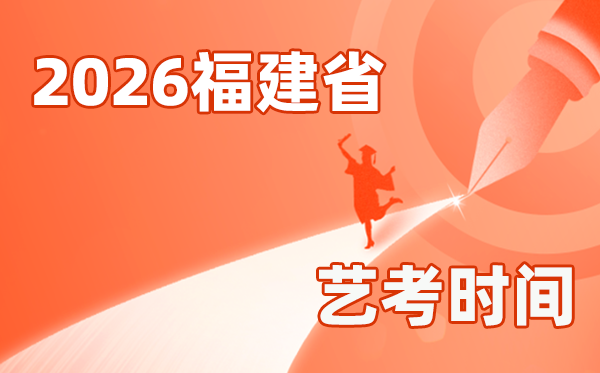 2026年福建藝考時(shí)間具體是幾月幾號(hào)？