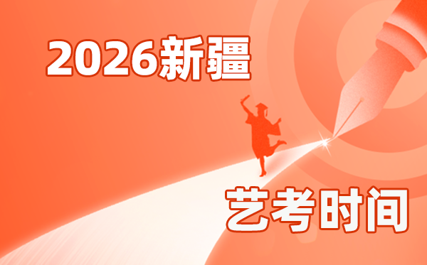 2026年新疆藝考時(shí)間具體是幾月幾號(hào)？