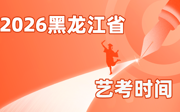 2026年黑龍江藝考時(shí)間具體是幾月幾號(hào)？