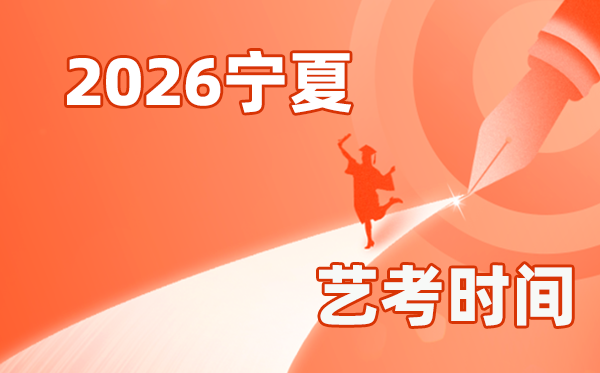 2026年寧夏藝考時(shí)間具體是幾月幾號？