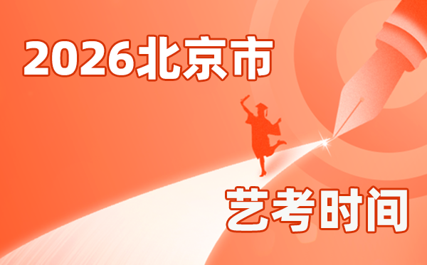 2026年北京藝考時間具體是幾月幾號？