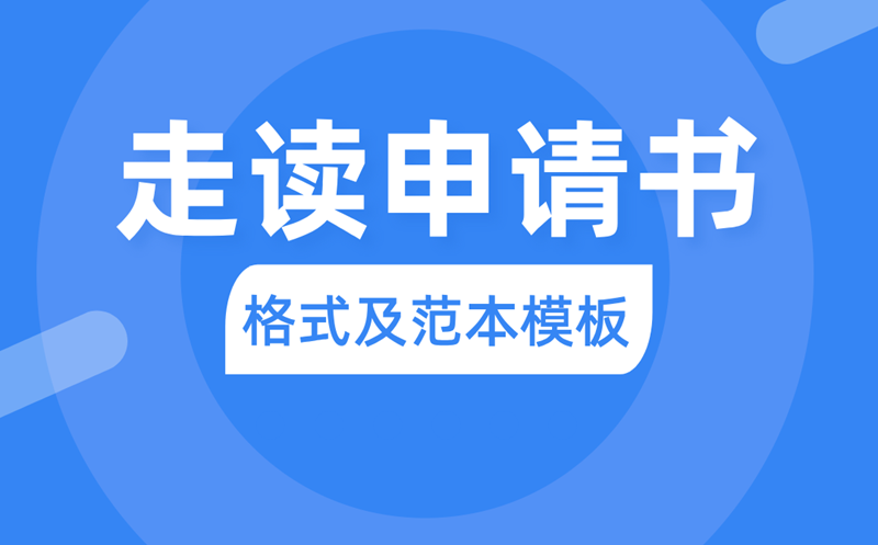 走讀申請(qǐng)書怎么寫,走讀申請(qǐng)書的書寫格式及范本模板