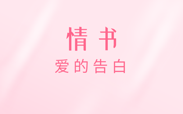 情書怎么寫,能感動女朋友的情書大全