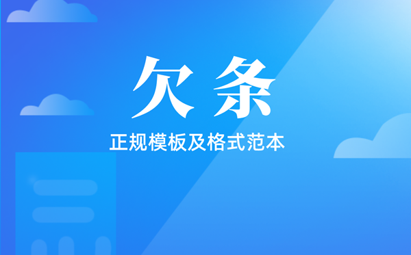 欠條怎么寫,欠條的正規(guī)模板及格式范本