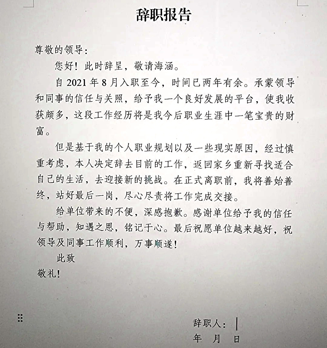 辭職申請(qǐng)書怎么寫,員工辭職申請(qǐng)書格式及范文模板