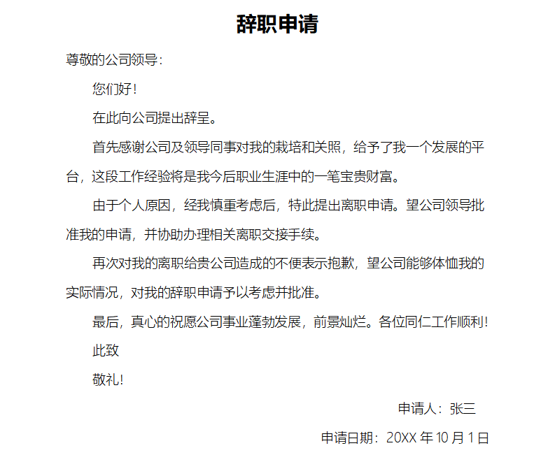 辭職申請(qǐng)書怎么寫,員工辭職申請(qǐng)書格式及范文模板