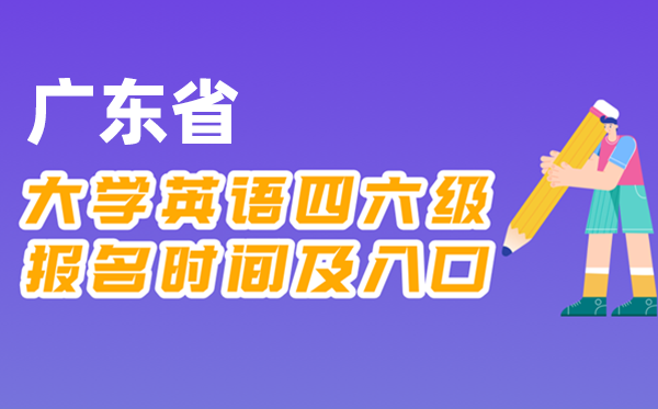 2025年下半年廣東省全國大學(xué)四六級考試報(bào)名時(shí)間及入口