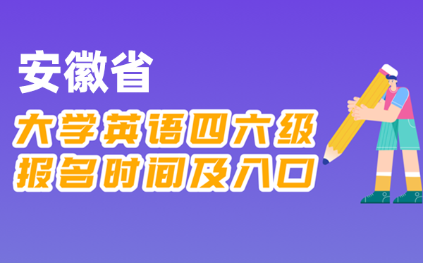 2025年下半年安徽省全國(guó)大學(xué)四六級(jí)考試報(bào)名時(shí)間及入口