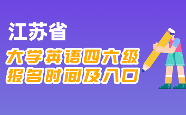 2025年下半年江蘇省全國(guó)大學(xué)四六級(jí)考試報(bào)名時(shí)間及入口