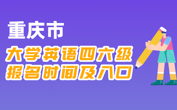 2025年下半年重慶市全國(guó)大學(xué)四六級(jí)考試報(bào)名時(shí)間及入口