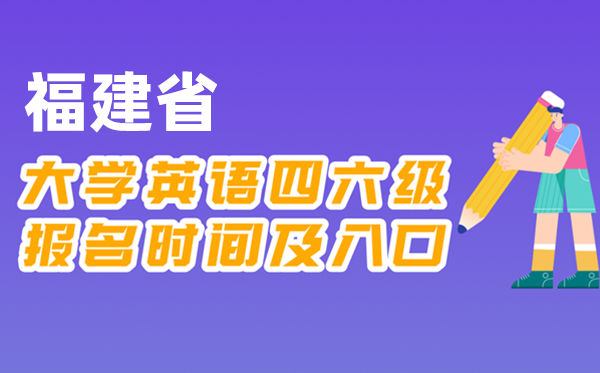 2025年下半年福建省全國(guó)大學(xué)四六級(jí)考試報(bào)名時(shí)間及入口