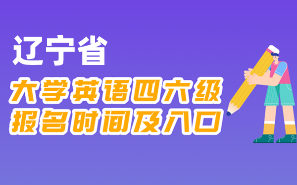 2025年下半年遼寧省全國(guó)大學(xué)四六級(jí)考試報(bào)名時(shí)間及入口