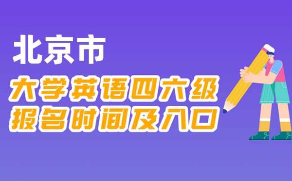 2025年下半年北京市全國(guó)大學(xué)四六級(jí)考試報(bào)名時(shí)間及入口