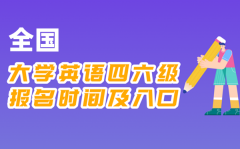 2025年下半年大學(xué)英語四六級(jí)