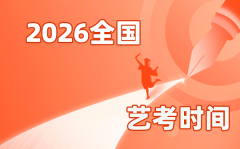 2026年全國(guó)各省市藝考時(shí)間一