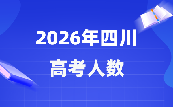 2026年四川高考人數(shù)大概是多少,四川歷年高考人數(shù)統(tǒng)計(jì)表
