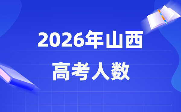 2026年山西高考人數(shù)大概是多少,山西歷年高考人數(shù)統(tǒng)計(jì)表