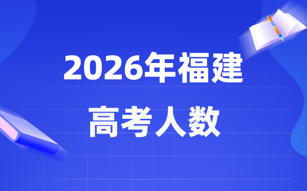 2026年福建高考人數(shù)大概是多少,福建歷年高考人數(shù)統(tǒng)計(jì)表
