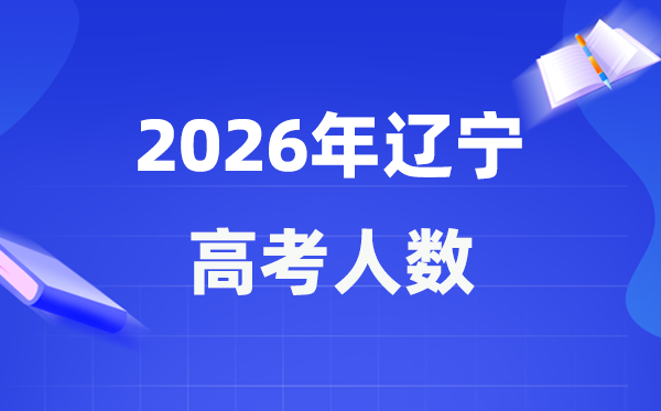 2026年遼寧高考人數(shù)大概是多少,遼寧歷年高考人數(shù)統(tǒng)計表