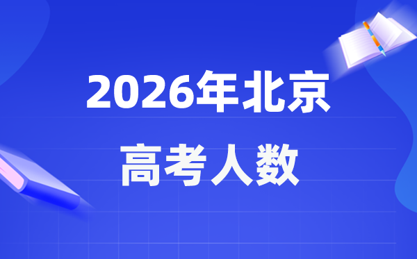 2026年北京高考人數(shù)大概是多少,北京歷年高考人數(shù)統(tǒng)計表