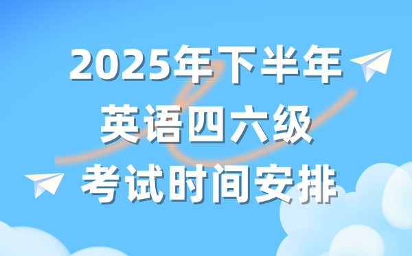 2025年下半年英語四六級考試時間安排