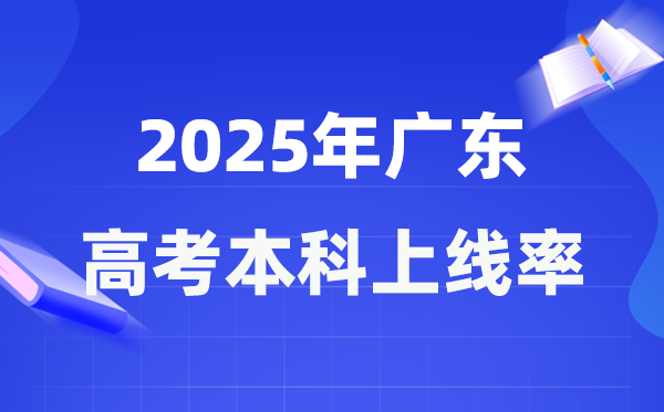 2025年廣東高考本科上線率是多少,廣東省本科上線人數為368240人