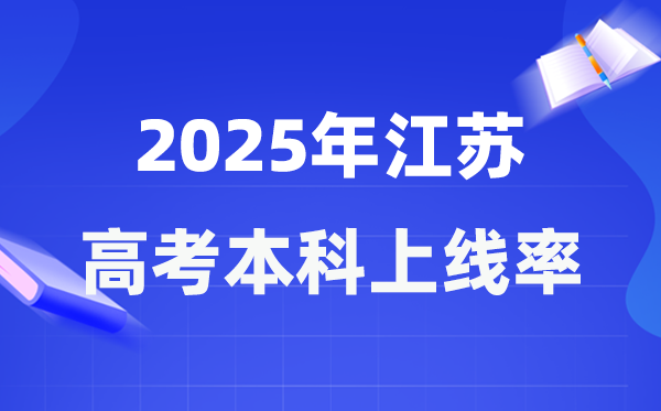 2025年江蘇高考本科上線率是多少,江蘇省本科上線人數(shù)為262373人