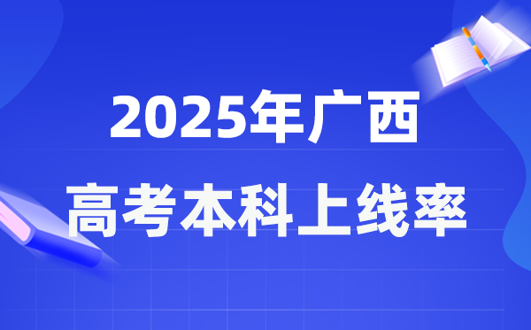 2025年廣西高考本科上線率是多少,廣西本科上線人數(shù)為228929人