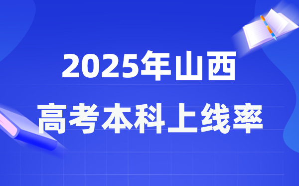 2025年山西高考本科上線率是多少,山西省本科上線人數(shù)為156162人