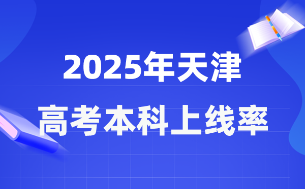 2025年天津高考本科上線率是多少,天津市本科上線人數(shù)為47173人