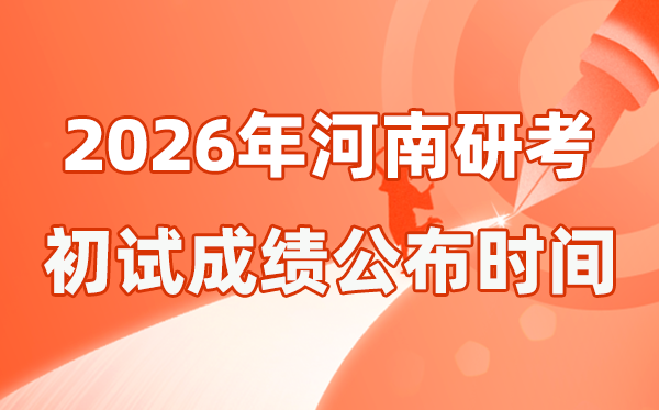 河南省2026年碩士研究生招生考試初試成績公布時間是幾號？