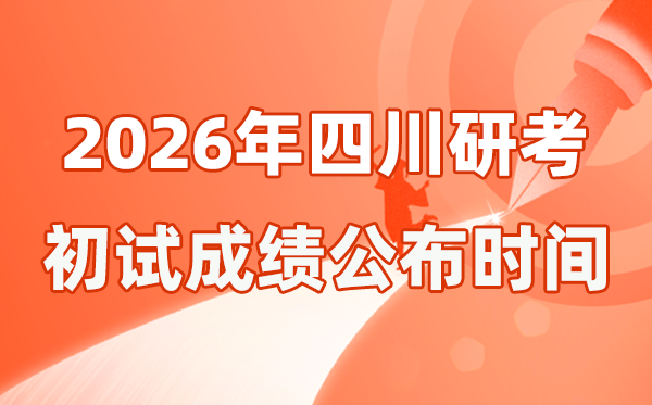 四川省2026年碩士研究生招生考試初試成績公布時(shí)間是幾號？