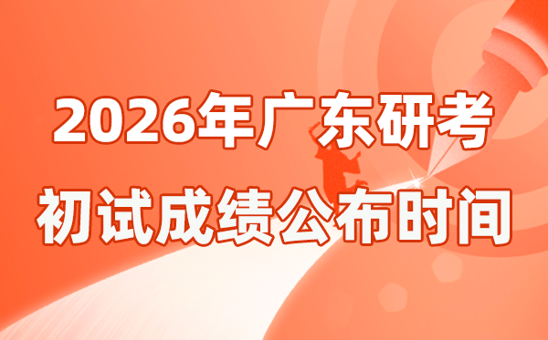 廣東省2026年碩士研究生招生考試初試成績公布時(shí)間是幾號(hào)？