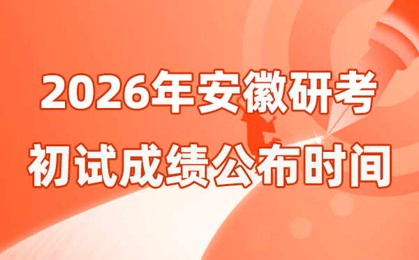 安徽省2026年碩士研究生招生考試初試成績公布時(shí)間是幾號(hào)？