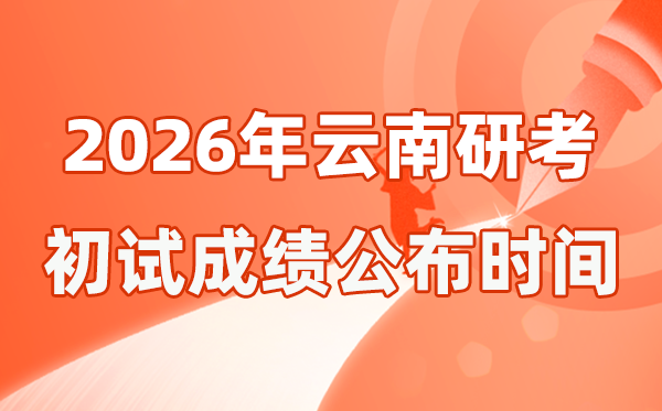 云南省2026年碩士研究生招生考試初試成績(jī)公布時(shí)間是幾號(hào)?