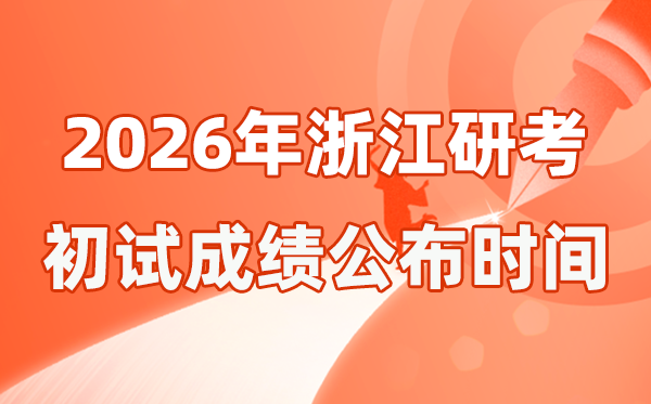 浙江省2026年碩士研究生招生考試初試成績(jī)公布時(shí)間是幾號(hào)？
