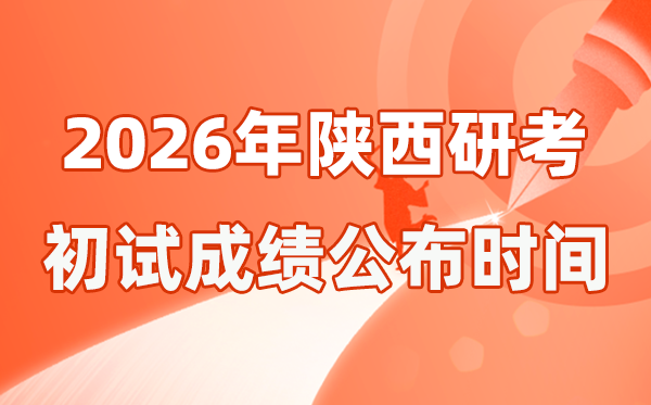 陜西省2026年碩士研究生招生考試初試成績公布時間是幾號？