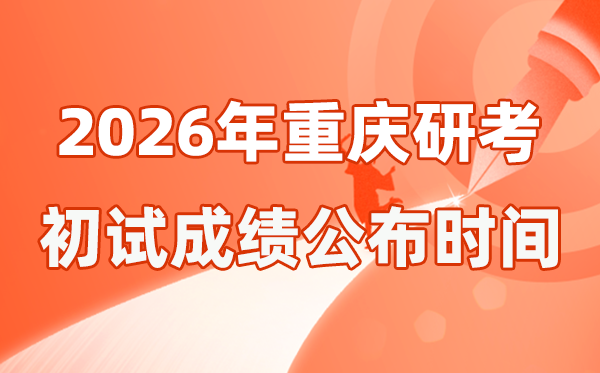重慶市2026年碩士研究生招生考試初試成績(jī)公布時(shí)間是幾號(hào)？