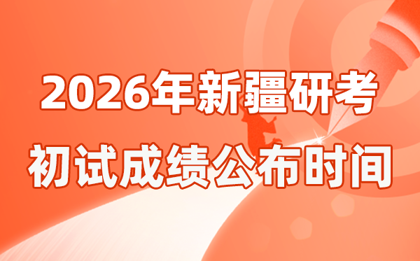 新疆2026年碩士研究生招生考試初試成績公布時(shí)間是幾號(hào)？