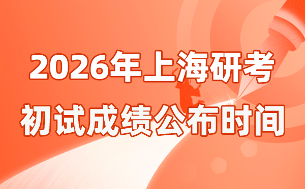 上海市2026年碩士研究生招生考試初試成績公布時間是幾號？