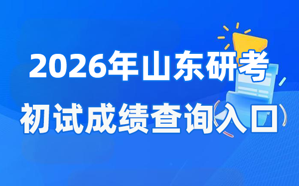 2026年山東碩士研究生初試成績查詢?nèi)肟?http://www.sdzk.cn/)