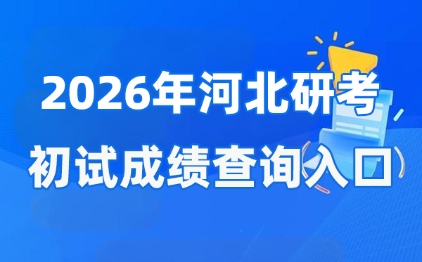 2026年河北碩士研究生初試成績查詢?nèi)肟?www.hebeea.edu.cn)