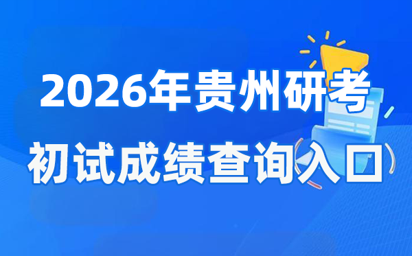 2026年貴州碩士研究生初試成績查詢?nèi)肟?http://zsksy.guizhou.gov.cn)