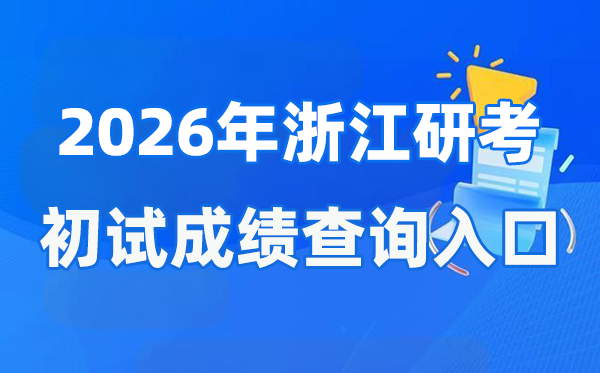 2026年浙江碩士研究生初試成績查詢入口(www.zjzs.net)