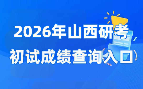 2026年山西碩士研究生初試成績(jī)查詢?nèi)肟?www.sxkszx.cn)