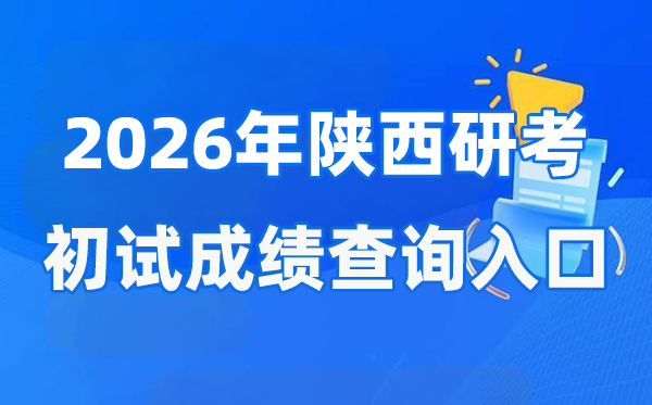 2026年陜西碩士研究生初試成績查詢?nèi)肟?http://sneac.com/)